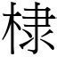 棣意思|漢字:棣 (注音: (二)ㄊㄧˋ,部首:木) 